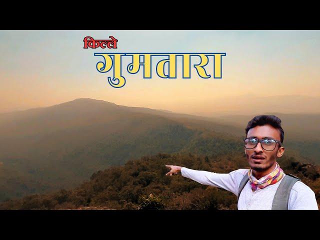 (Vlog) गुमतारा किल्ला | gumtara fort | gumtara fort history