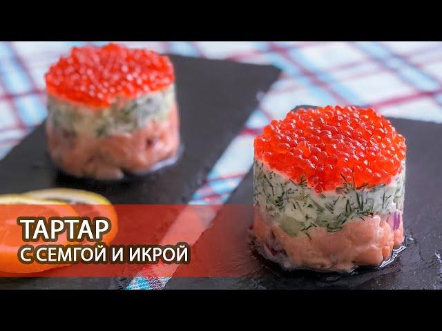 Новогодний рецепт - Тартар с сёмгой и икрой