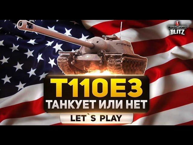 WoT Blitz - T110E3. Танкует или нет? - World Of Tanks Blitz (WoTB)