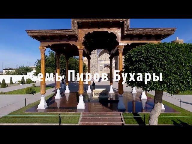 7 Великих Пиров Бухары