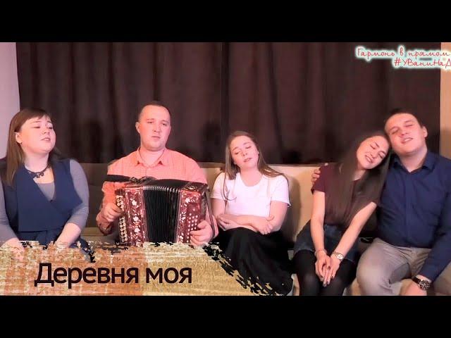 Деревня моя ностальгия до слез - My village Russian song