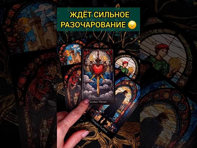 ЧТО ЖДЁТ СОБЫТИЯ НА ЗАВТРА расклад таро #shorts  #гадание #таро