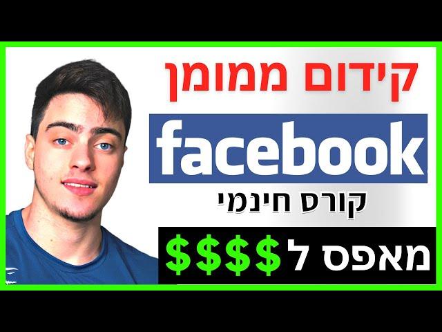 [קורס] איך לשווק ברווחיות בפייסבוק ואינסטגרם ב2023 - המדריך המלא