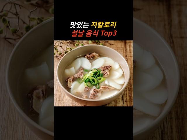 맛있는 저칼로리 설날음식 Top3 #설날음식 #설날