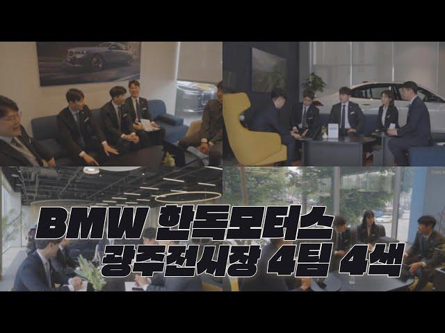 BMW 한독 광주에는 ?  BMW 한독모터스 광주 유튜브를 시작합니다 ! 