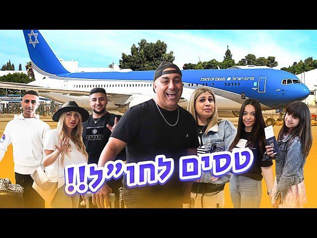 טיסה בהפתעה!! ️ חלק א׳ - כל המשפחה טסה לחו״ל (וולוג #158)