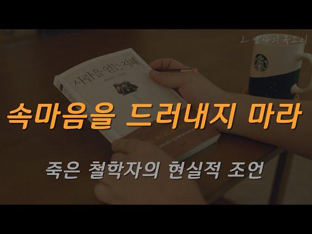 [발타자르 그라시안의 뼈 있는 조언] 혀를 잘 다스려라, 혀는 야수와 같다ㅣ잠잘 때 듣는 명상 명언 모음, 오디오북ㅣ책 읽어주는 남자