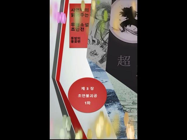 초인전 3장 초연불괴공 1화