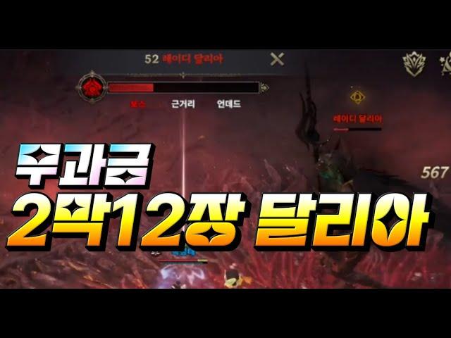 [로드나인] 무과금 2막12장 레이디 달리아 공략