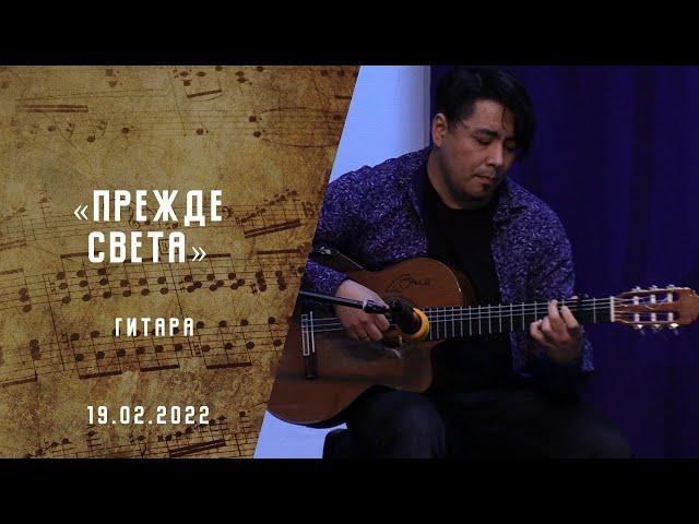 Прежде света | Христианские песни | Песни АСД | Сhristian song  | Прославление | Адвентисты Москвы