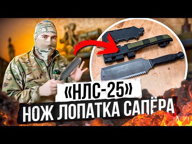 «НЛС-25» - Нож Лопатка Сапёра
