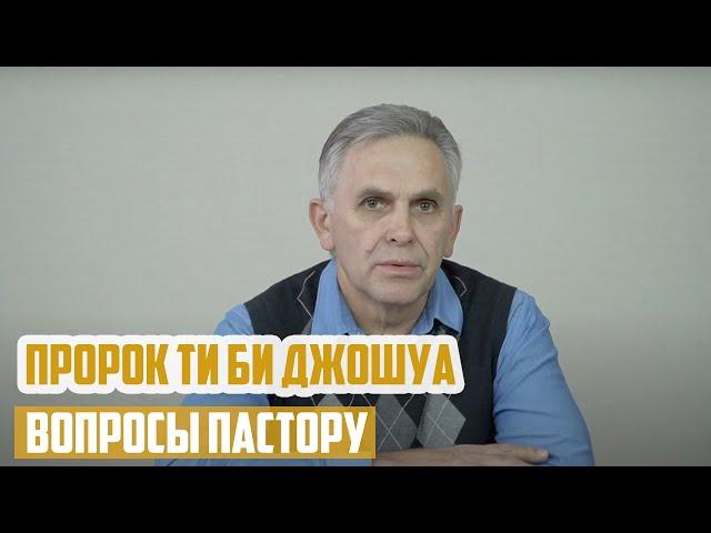 Вопросы пастору - Пророк Ти Би Джошуа