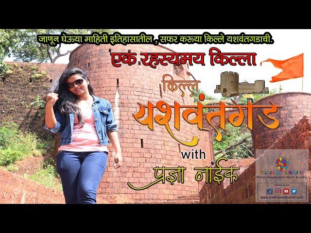 किल्ले यशवंतगड रेडी | Yashwantgad | Redi Fort | प्रज्ञा नाईक | Pradnya's Creation