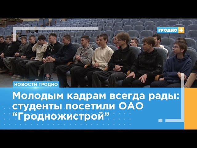 В «Гродножилстрой» встретились с молодёжью строительного колледжа