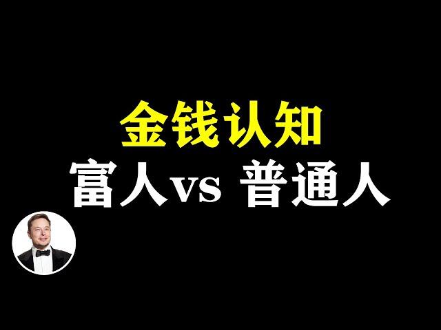 富人与你想的不一样，富人對金錢的3種高級認知 | 有錢人談思維 #思維 #思维模式  #思维致富  #有錢人思維 #富人思维  #富人窮人思維