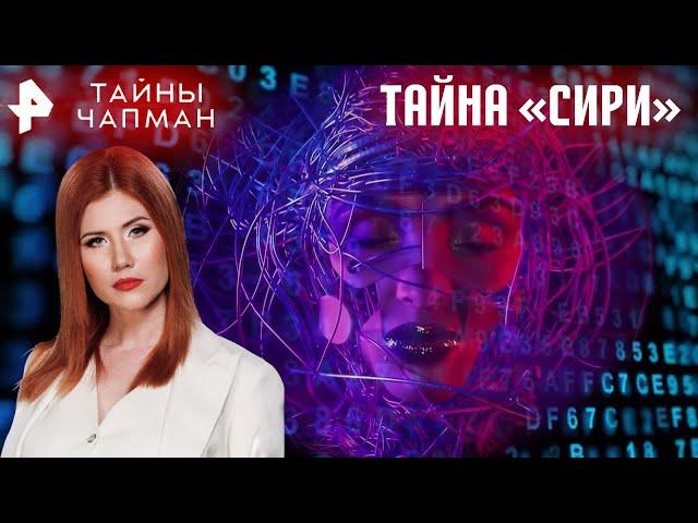 Тайна «Сири» — Тайны Чапман (05.08.2024)