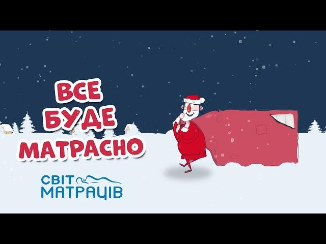 ВСЕ БУДЕ МАТРАСНО | СВІТ МАТРАЦІВ