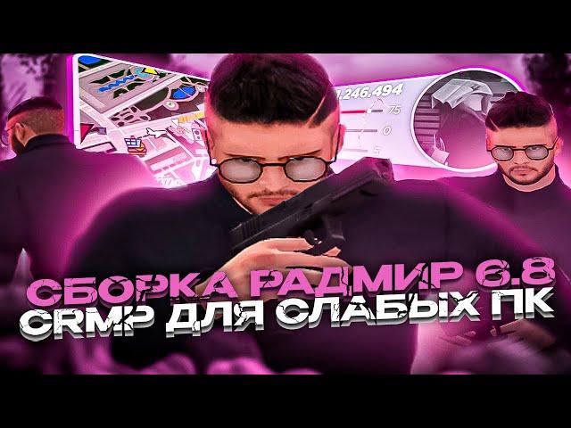 РОЗОВАЯ LOW PC СБОРКА ДЛЯ СЛАБЫХ ПК! GTA RADMIR CRMP 6.8  СБОРКА РАДМИР РП 6.8 ДЛЯ СЛАБЫХ ПК