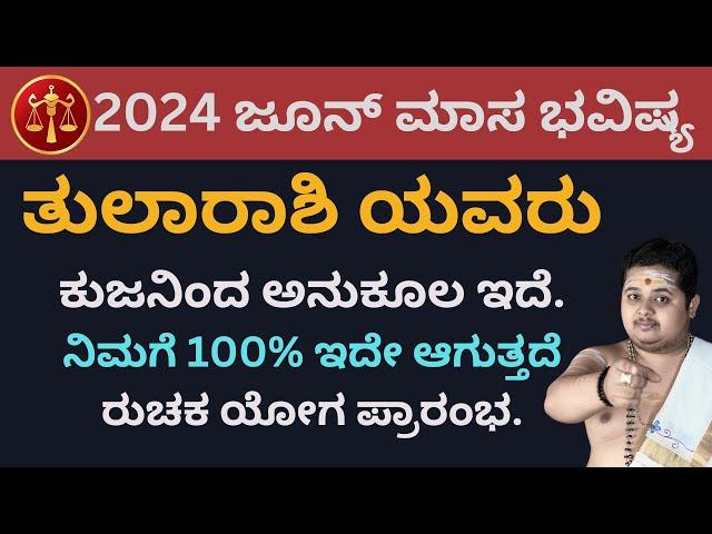 ತುಲಾ ರಾಶಿ ಜೂನ್ 2024 ತಿಂಗಳ ಭವಿಷ್ಯ | Tula Rashi June 2024 Bhavishya In Kannada