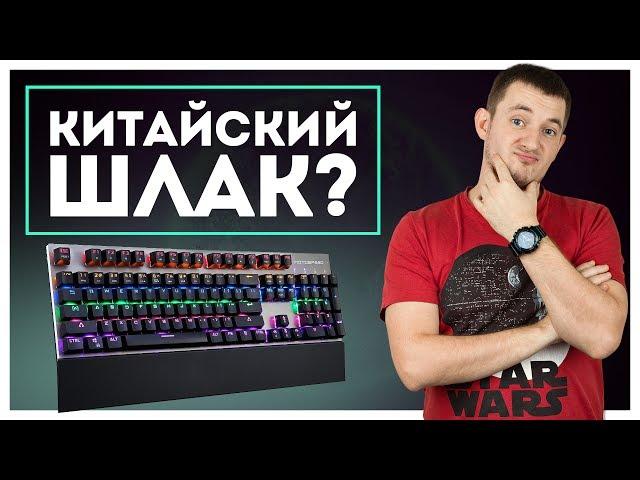 ДЕШЕВАЯ КЛАВИАТУРА из КИТАЯ? Обзор Motospeed CK108!