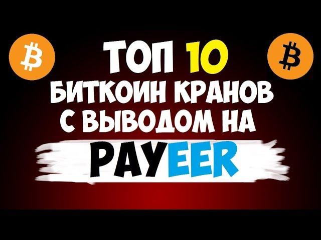 Топ 10 биткоин краны с выводом на Payeer