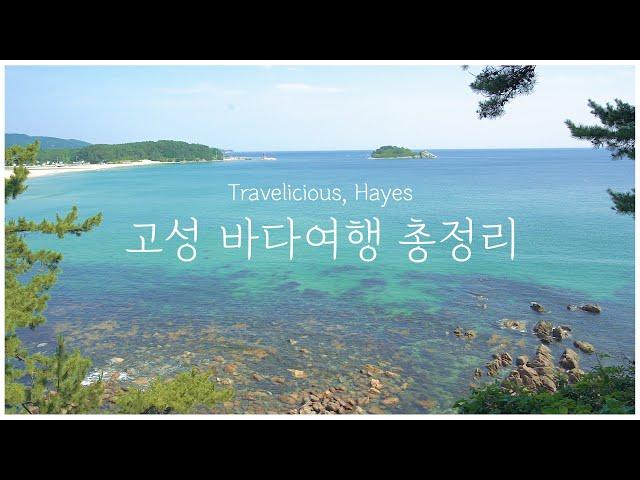 고성 화진포 해수욕장 1박2일