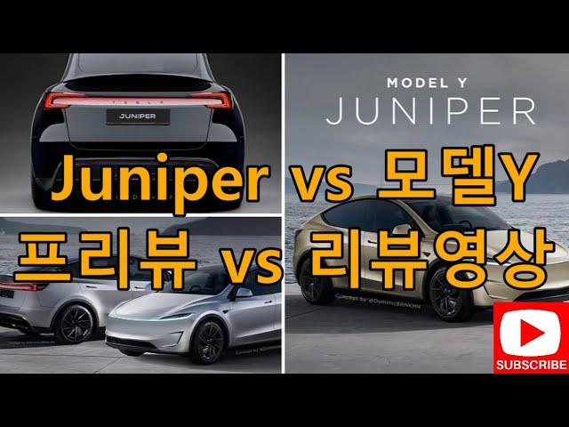 2025 신형 Juniper 프리뷰 & 현재 테슬라Y 비교 리뷰! 현재 판매중인 테슬라 Y모델과 곧 출시될 2025년 신형 Juniper 차이를 비교- 리뷰 영상만들어봤습니다