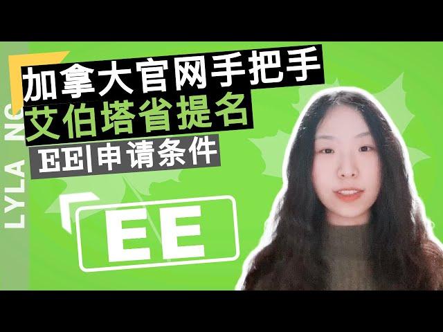 移民加拿大 | 官网手把手 艾伯塔省提名项目 EE申请条件