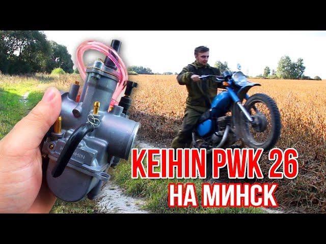 МИНСК ВАЛИТ С ЭТИМ КАРБОМ Keihin PWK 26