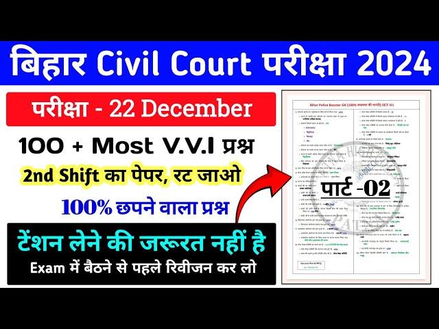 Part-02 | Bihar Civil Court Exam 22 December |   Bihar Civil Court Most VVI Question Paper |