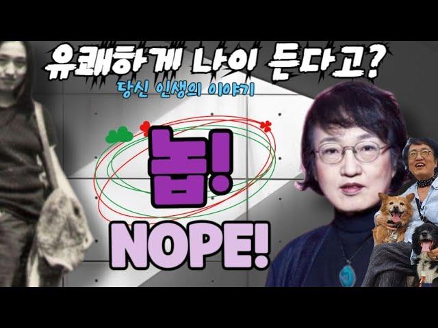 유쾌하게 나이 든다고? 놉! [당신 인생 이야기]