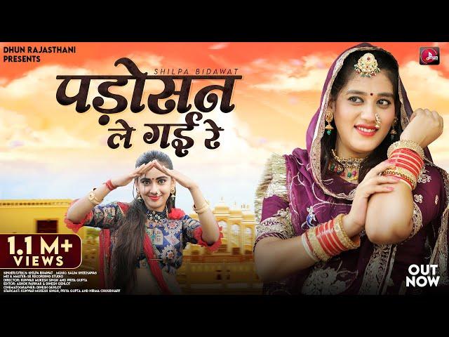 Padosan Le Gai Re | Shilpa Bidawat Marwadi DJ Song | पड़ोसन ले गई रे | Rajasthani Viral Songs 2024