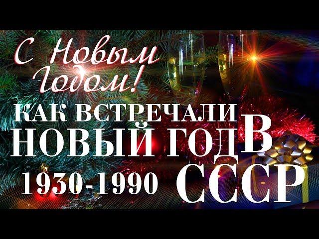 Как встречали Новый Год в СССР