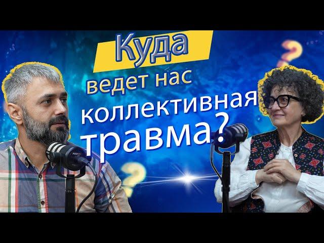 Больны ли армяне и азербайджанцы или Куда ведёт нас коллективная травма?