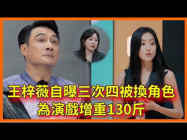 王梓薇自曝曾經三次四被換角色，為演戲增重130斤，這姐真是有演技沒流量！【无限超越班 第二季Memories Beyond Horizon】 爾冬升郝蕾寧靜吳鎮宇梁家輝葉童趙雅芝韓雪