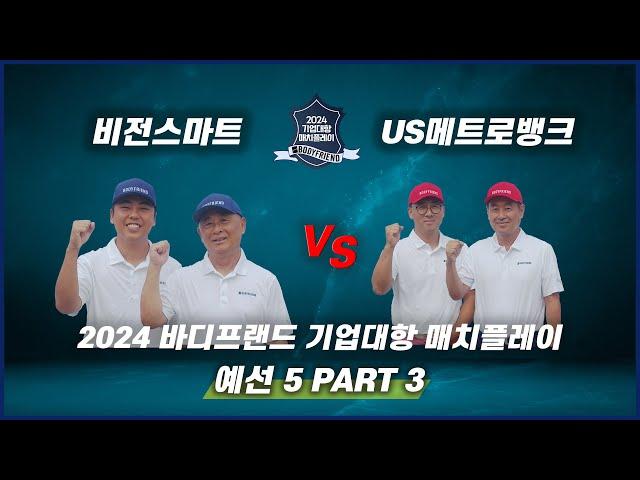  [SBS 골프] 방송 5회 PART 3 | 예선전  비전스마트 vs US메트로뱅크