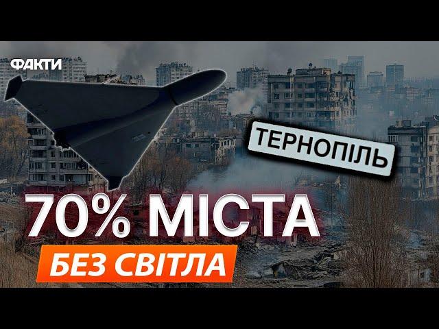 УРАЖЕНО надважливий ЕНЕРГООБ’ЄКТ Тернопільської області НІЧНА атака ШАХЕДІВ на ТЕРНОПІЛЬ 26.11.2024