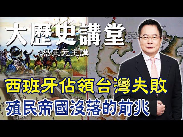 【蔡正元｜大歷史講堂63】西班牙據台慘統史! 預見一個殖民帝國的沒落 @tsaichengyuan