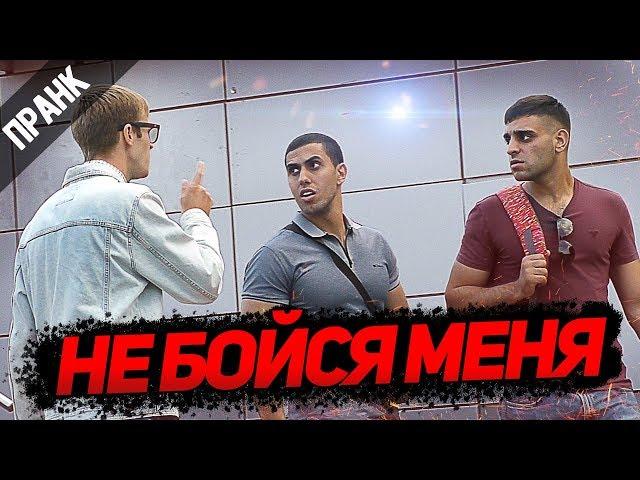 РЕАКЦИЯ КАВКАЗЦЕВ НА ФРАЗУ "НЕ БОЙСЯ МЕНЯ" ПРАНК