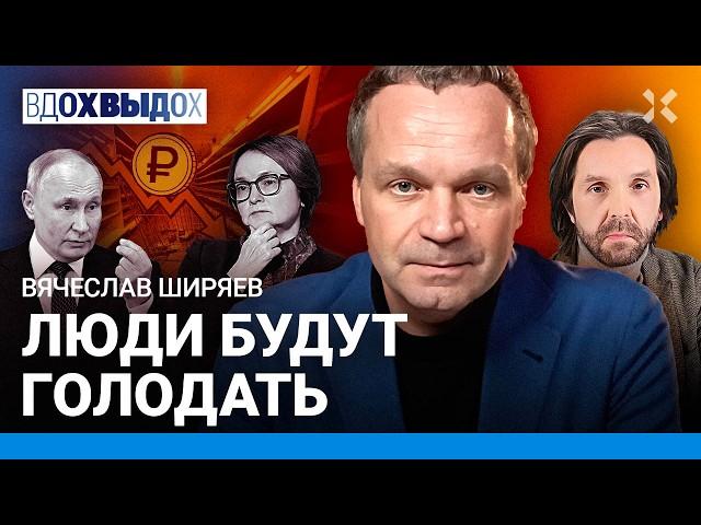 ШИРЯЕВ: Рубль на самом деле падает. Люди будут голодать. Трамп догоняет Путина. Инфляция. Рецессия