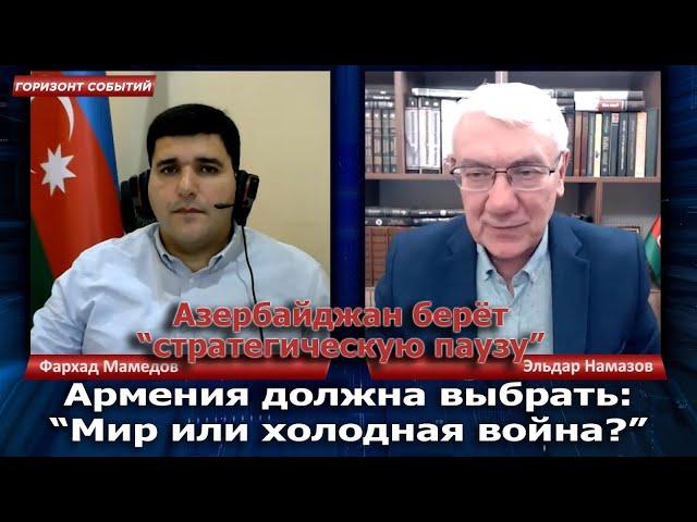 Армения должна выбрать: "Мир или холодная война?" / Горизонт Событий с Фархадом Мамедовым