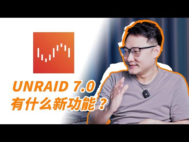 大升级！带你看 UNRAID 7.0 的新功能【图快报】