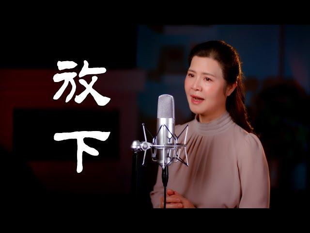 一首撫慰心靈的佛曲《放下》- 陳敏 #女中音版