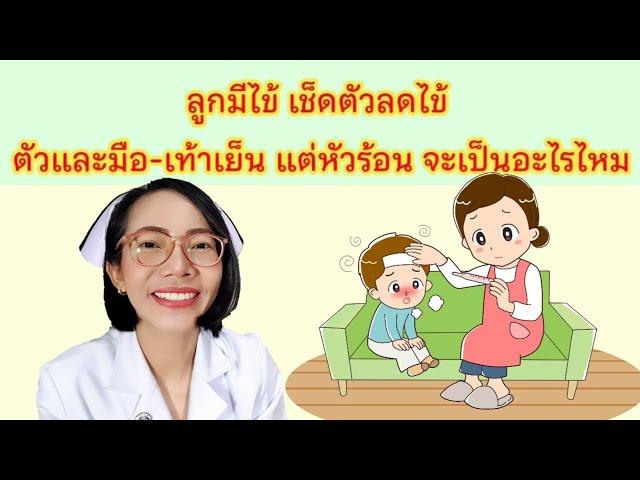 ลูกมีไข้ เช็ดตัวแล้วตัวเย็นมือเท้าเย็นแต่หัวร้อน จะเป็นอะไรไหม|แม่โบNurse Kids