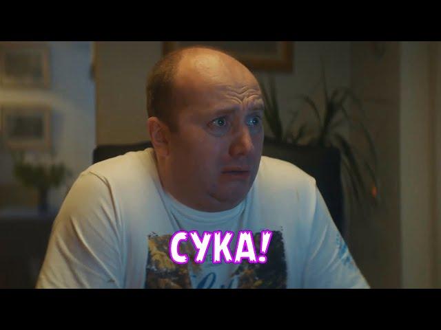 СУКА!