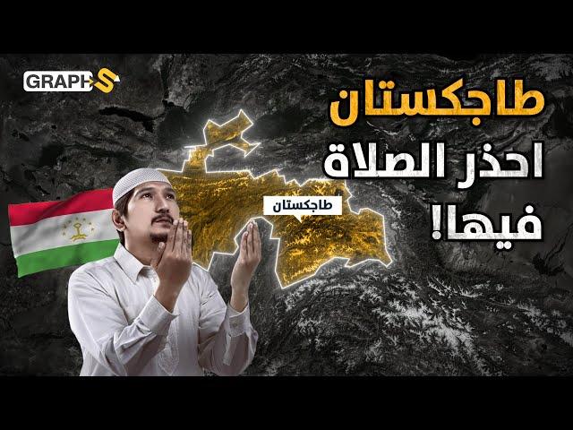 بلد إسلامي يمنع فيه الحجاب والصلاة..طاجكستان بلد 98 من شعبه مسلم