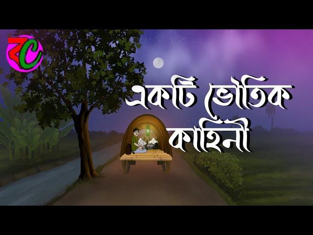 একটি ভৌতিক কাহিনী || Akti Bhoutik Kahini || New Horror Story