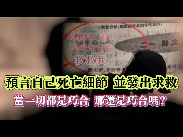 【探索未解之謎】| 預知自己的死亡細節，並發出求救信息！男子在十年前的課本上留下信息，請求十年後救自己，當一切都是巧合的時候，還是巧合嗎？ #未解之謎 #懸案破解 #懸案密碼 #懸案調查 #未解之謎
