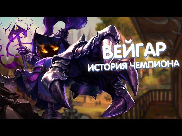 Вейгар - История Чемпиона