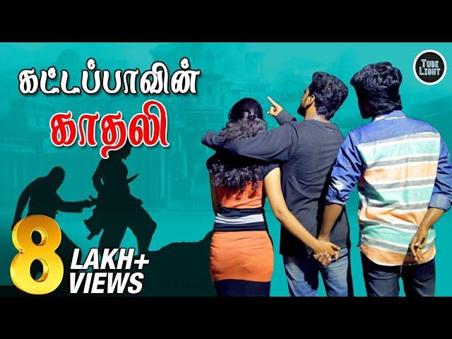 கட்டப்பாவின் காதலி | Attagasangal | Friendship Sothanaigal | Tube Light | Kattapavin Kadhali